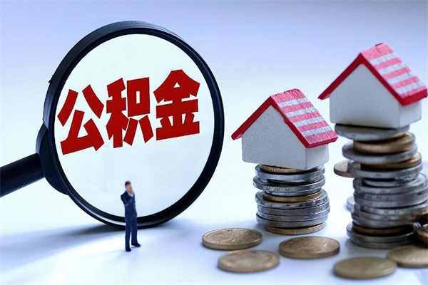 江山封存了住房公积金如何提（已封存的住房公积金怎么提取）