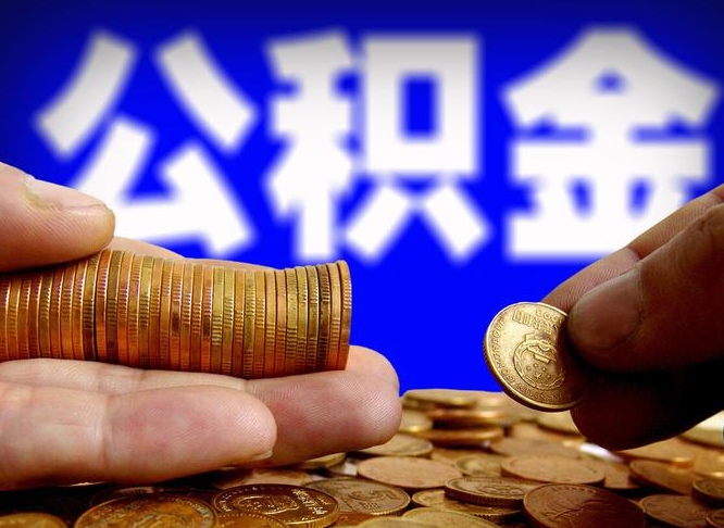 江山公积金不提出来（公积金不提出来好还是提出来好）